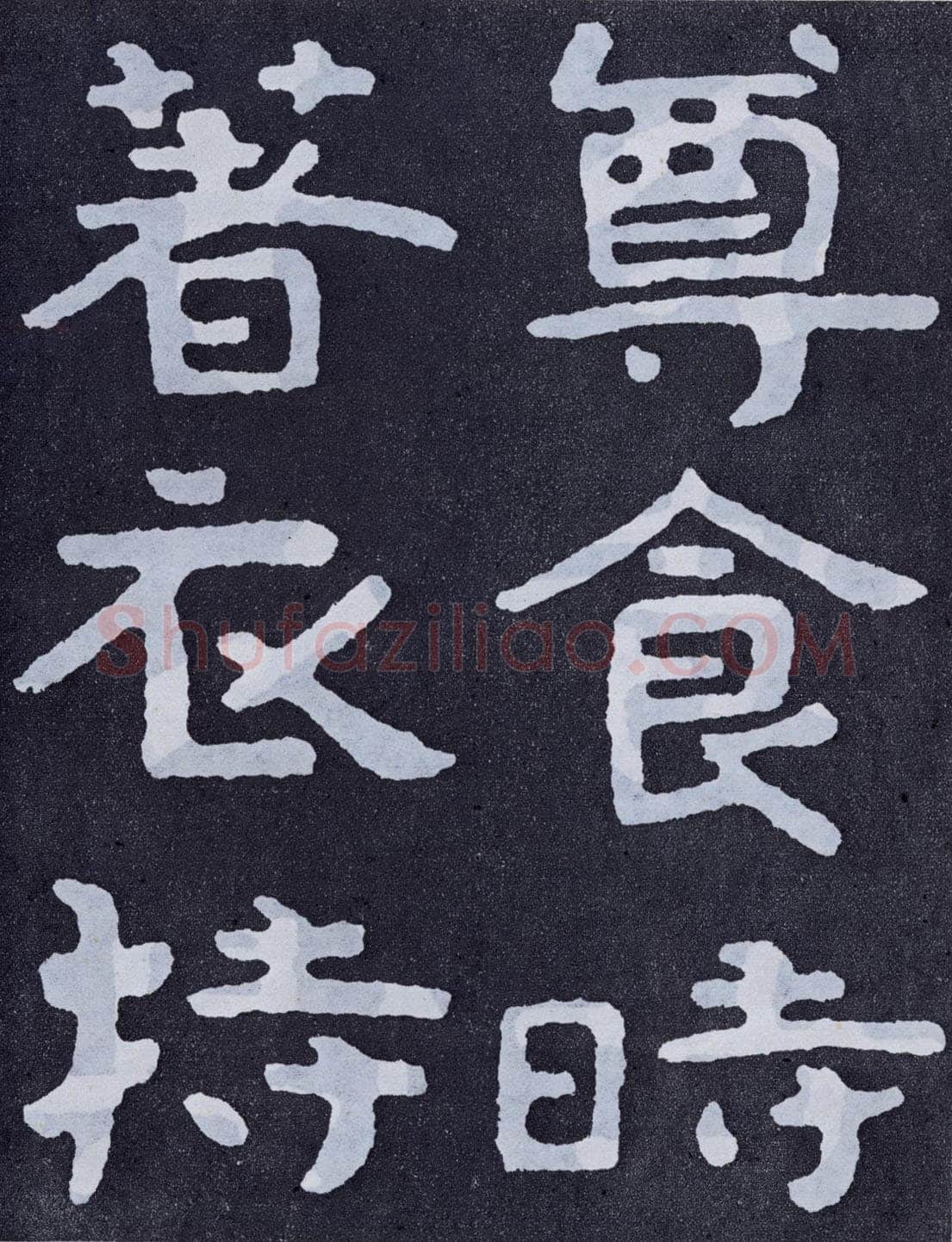 泰山经石峪前秦北朝碑刻碑拓,摘自前秦北朝泰山经石峪(全本)