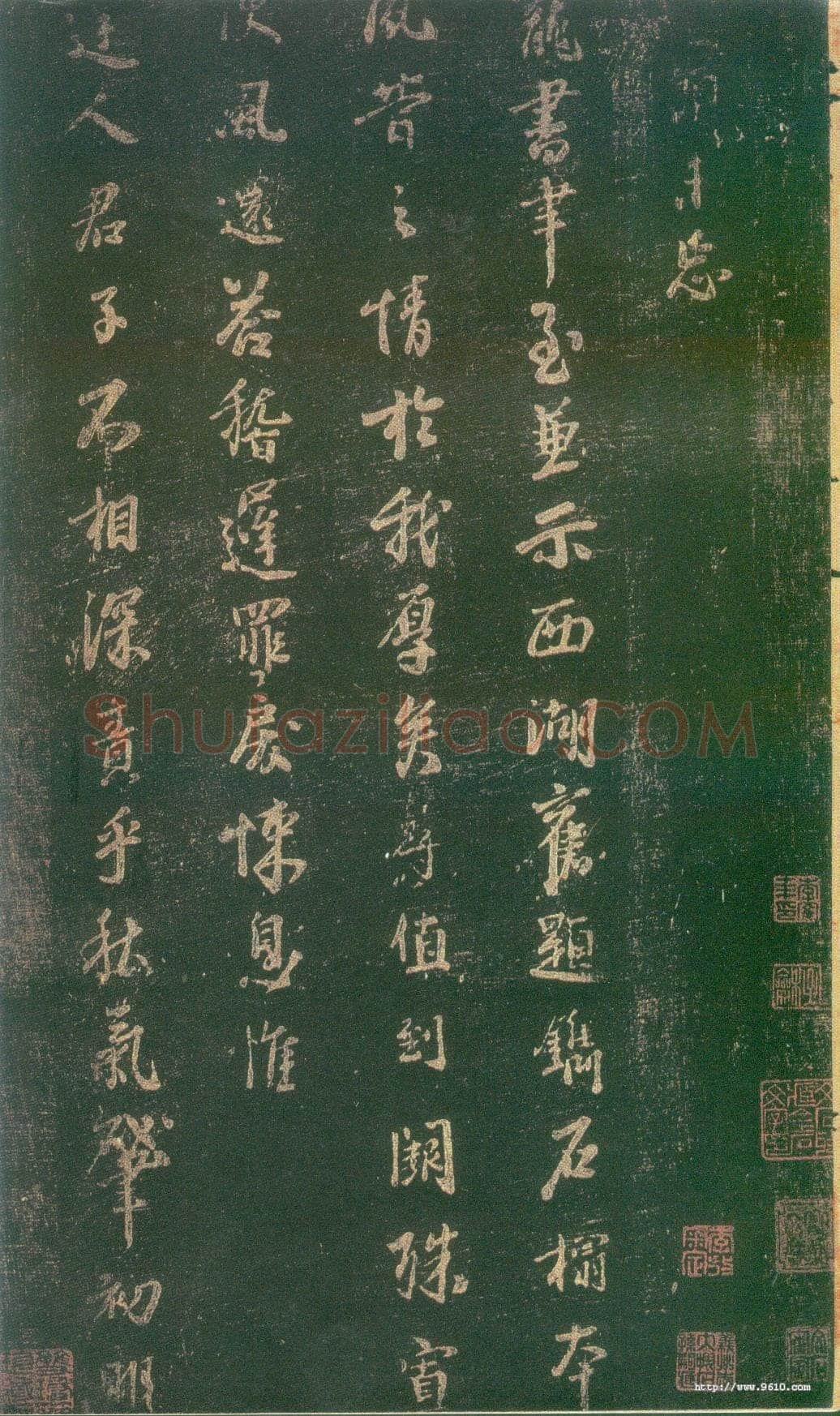 李建中《宠书聿至帖》(墨拓)上海图书馆藏