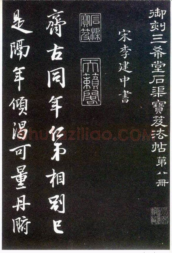 李建中《与齐古同年帖》(墨拓)