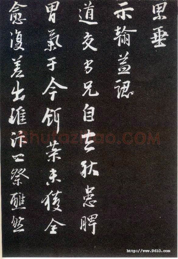 李建中《与齐古同年帖》(墨拓)