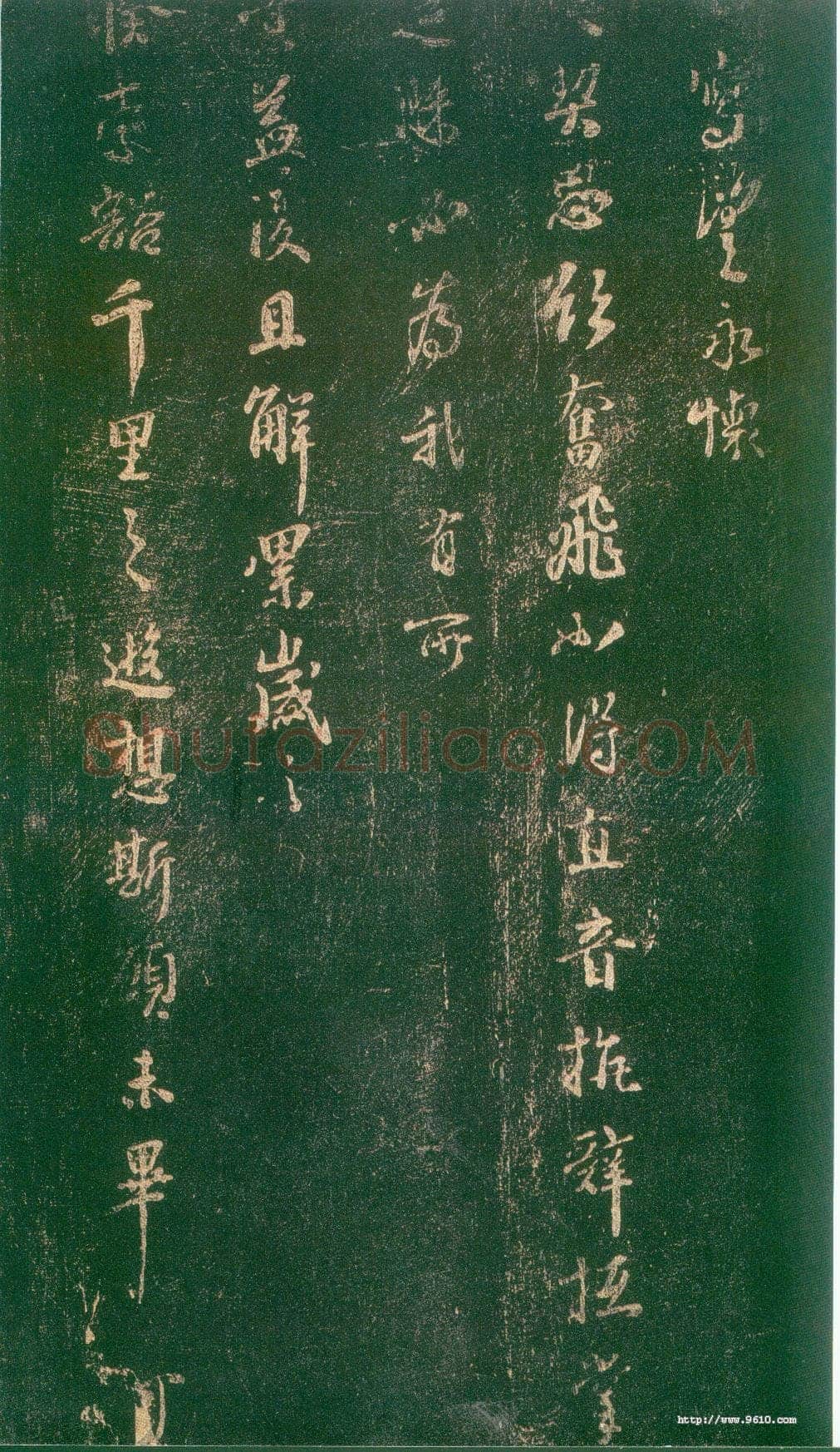 李建中《宠书聿至帖》(墨拓)上海图书馆藏