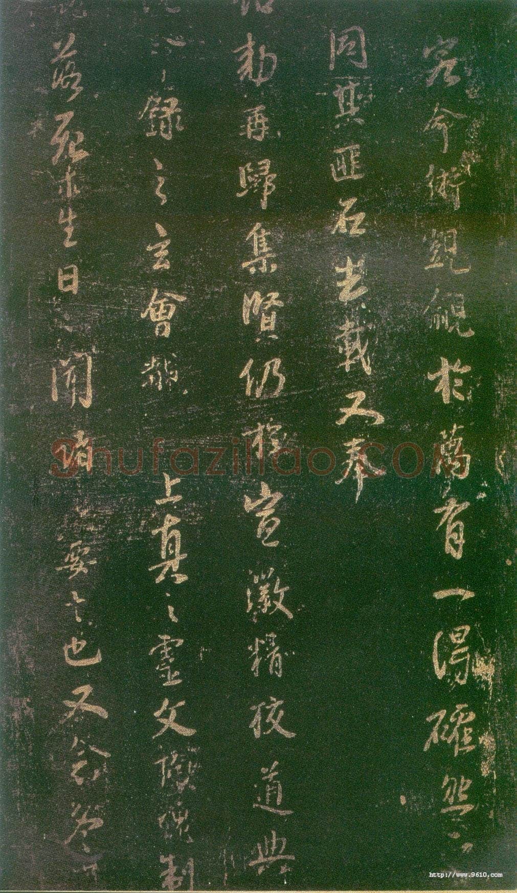 李建中《宠书聿至帖》(墨拓)上海图书馆藏