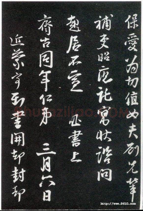 李建中《与齐古同年帖》(墨拓)