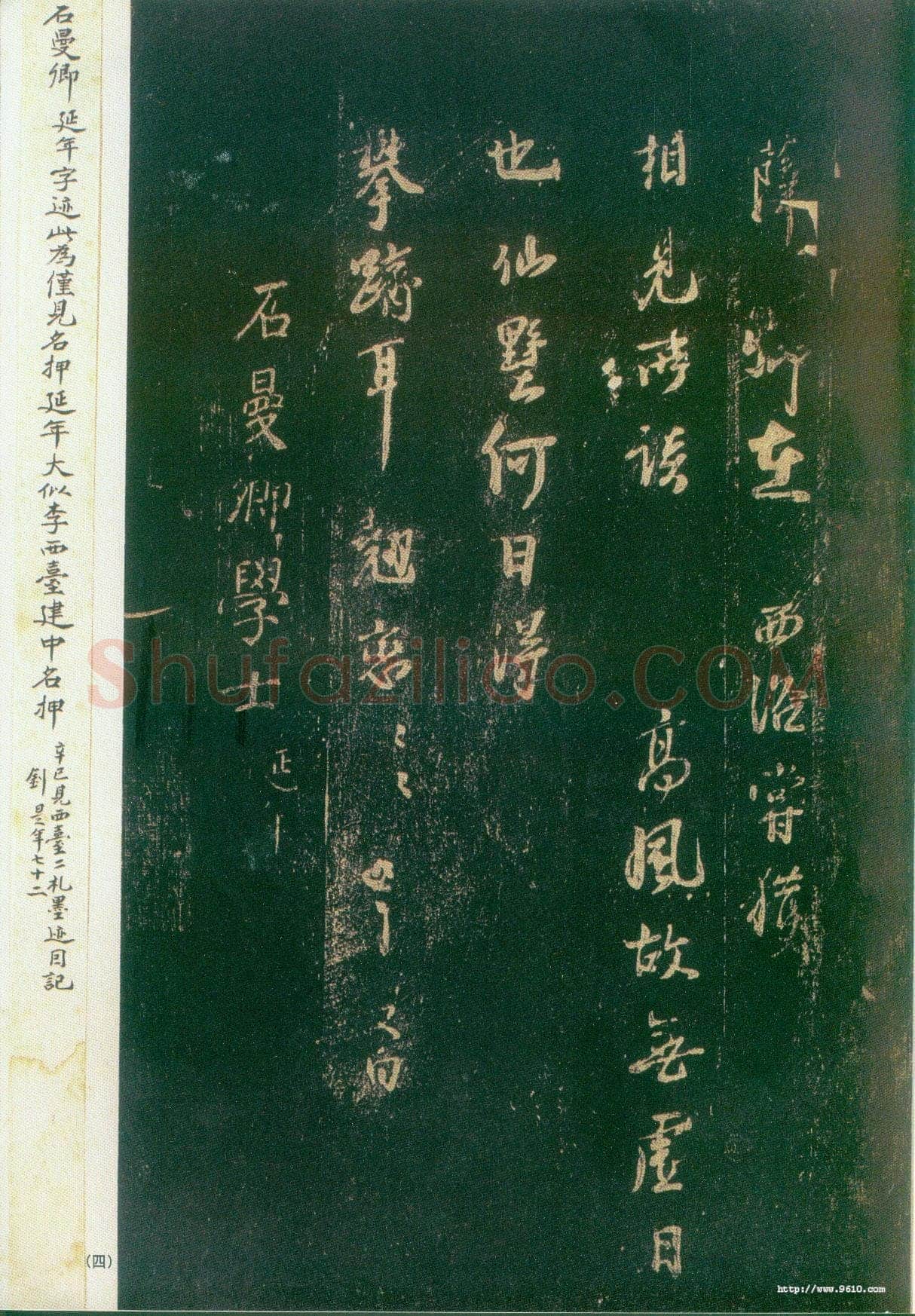 李建中《宠书聿至帖》(墨拓)上海图书馆藏