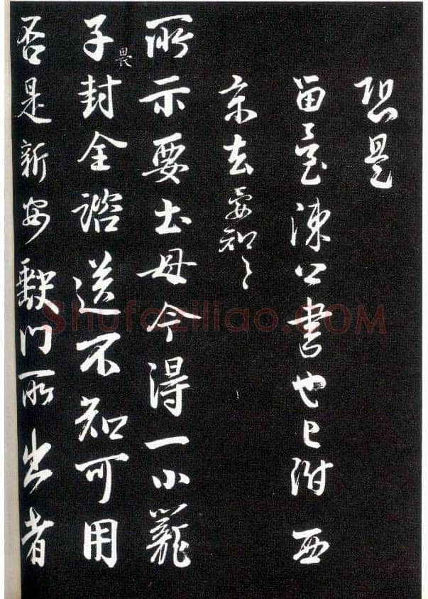 李建中《与齐古同年帖》(墨拓)