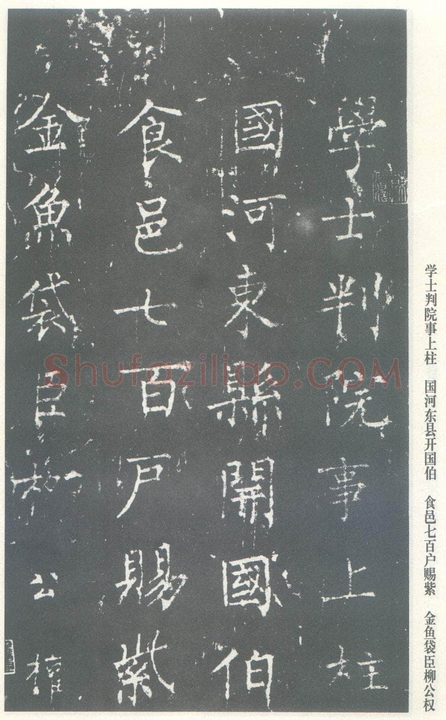 柳公权《神策军碑》唐拓 楷书 会昌三年(843年)立 中国国家图书馆(原北京图书馆)藏
