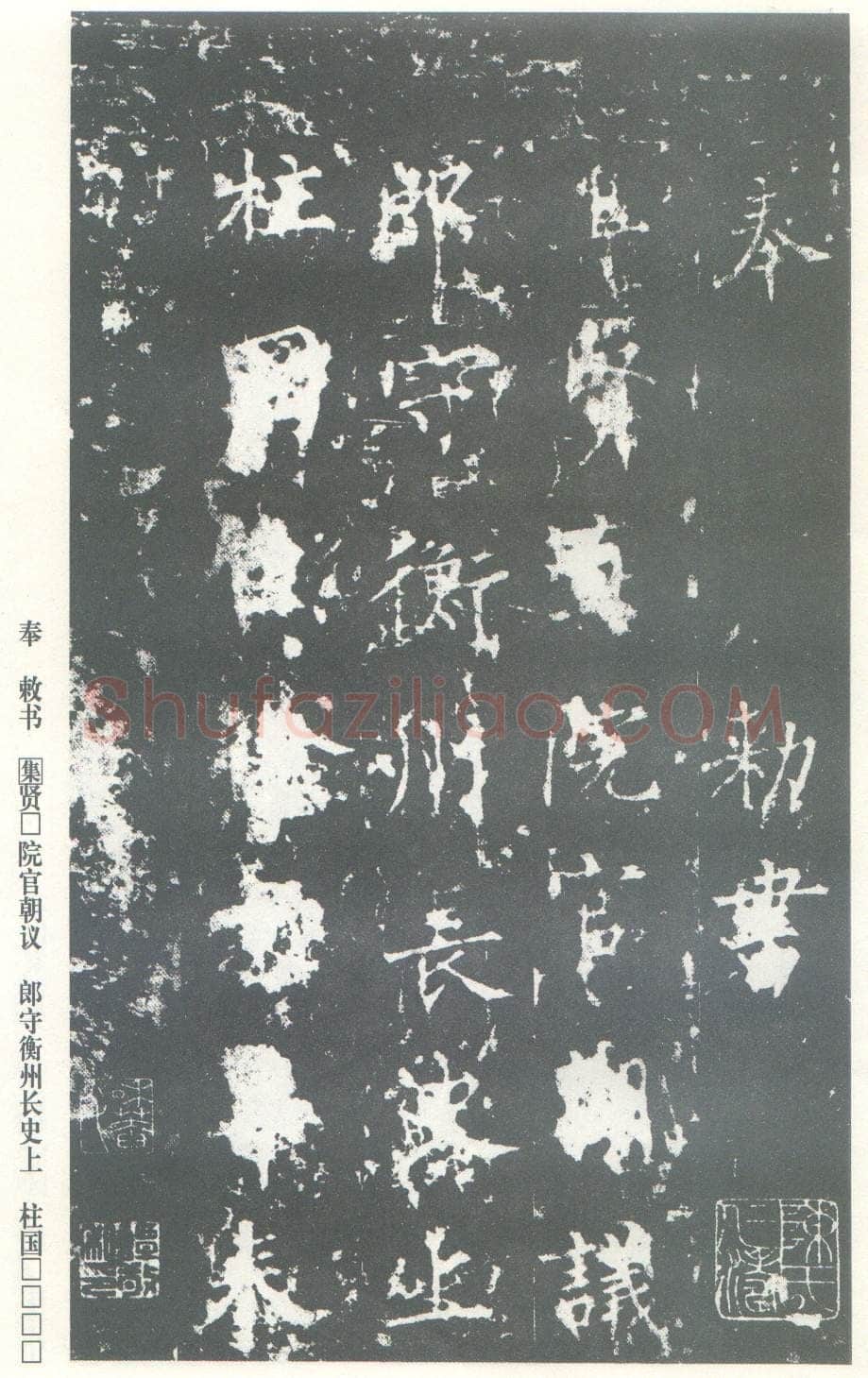 柳公权《神策军碑》唐拓 楷书 会昌三年(843年)立 中国国家图书馆(原北京图书馆)藏