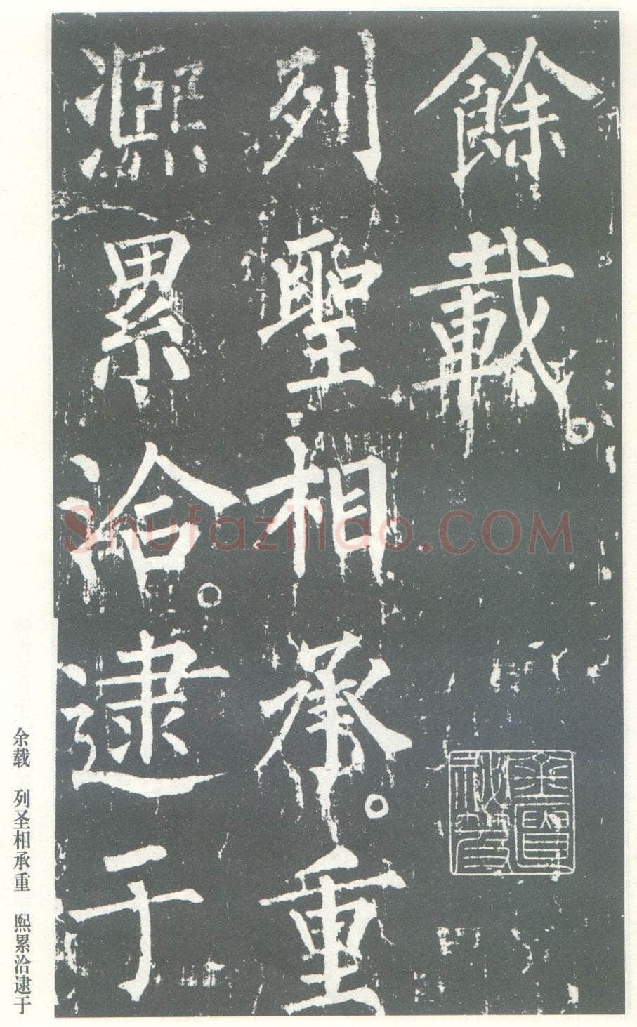 柳公权《神策军碑》唐拓 楷书 会昌三年(843年)立 中国国家图书馆(原北京图书馆)藏