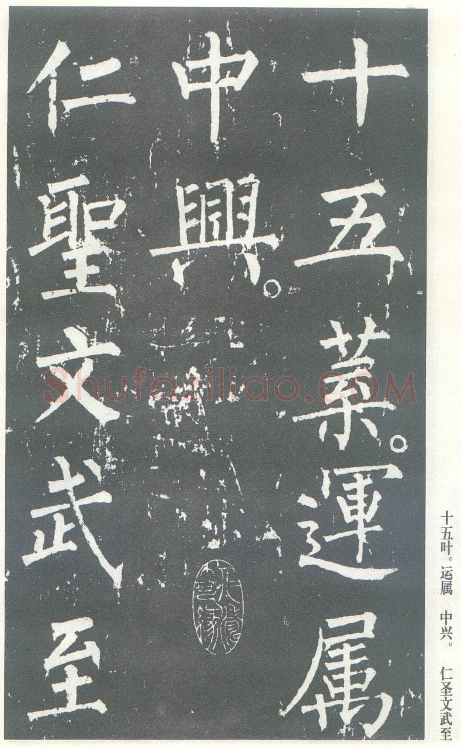 柳公权《神策军碑》唐拓 楷书 会昌三年(843年)立 中国国家图书馆(原北京图书馆)藏