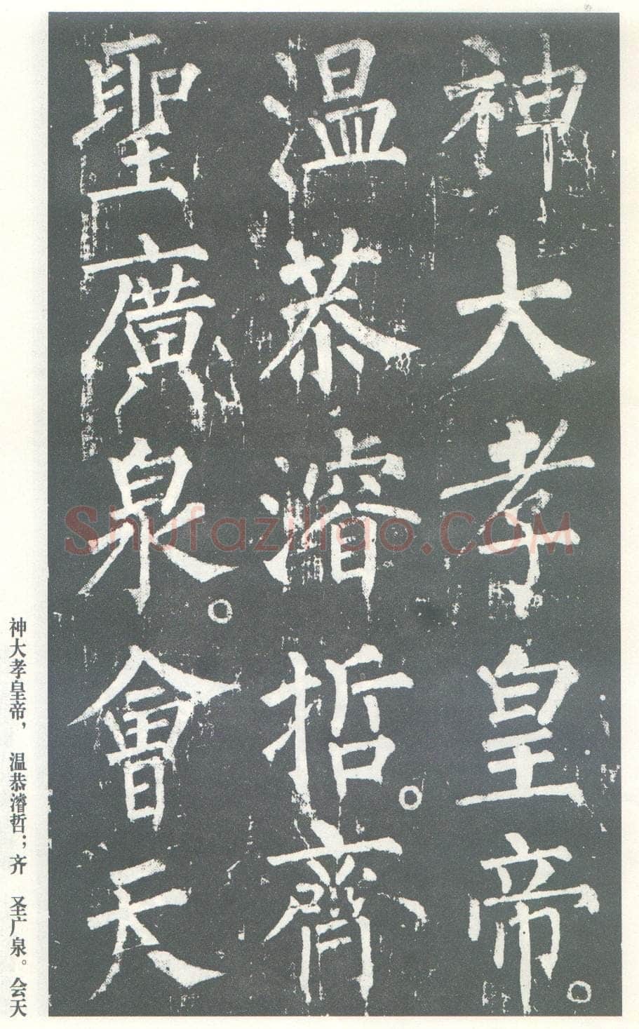 柳公权《神策军碑》唐拓 楷书 会昌三年(843年)立 中国国家图书馆(原北京图书馆)藏