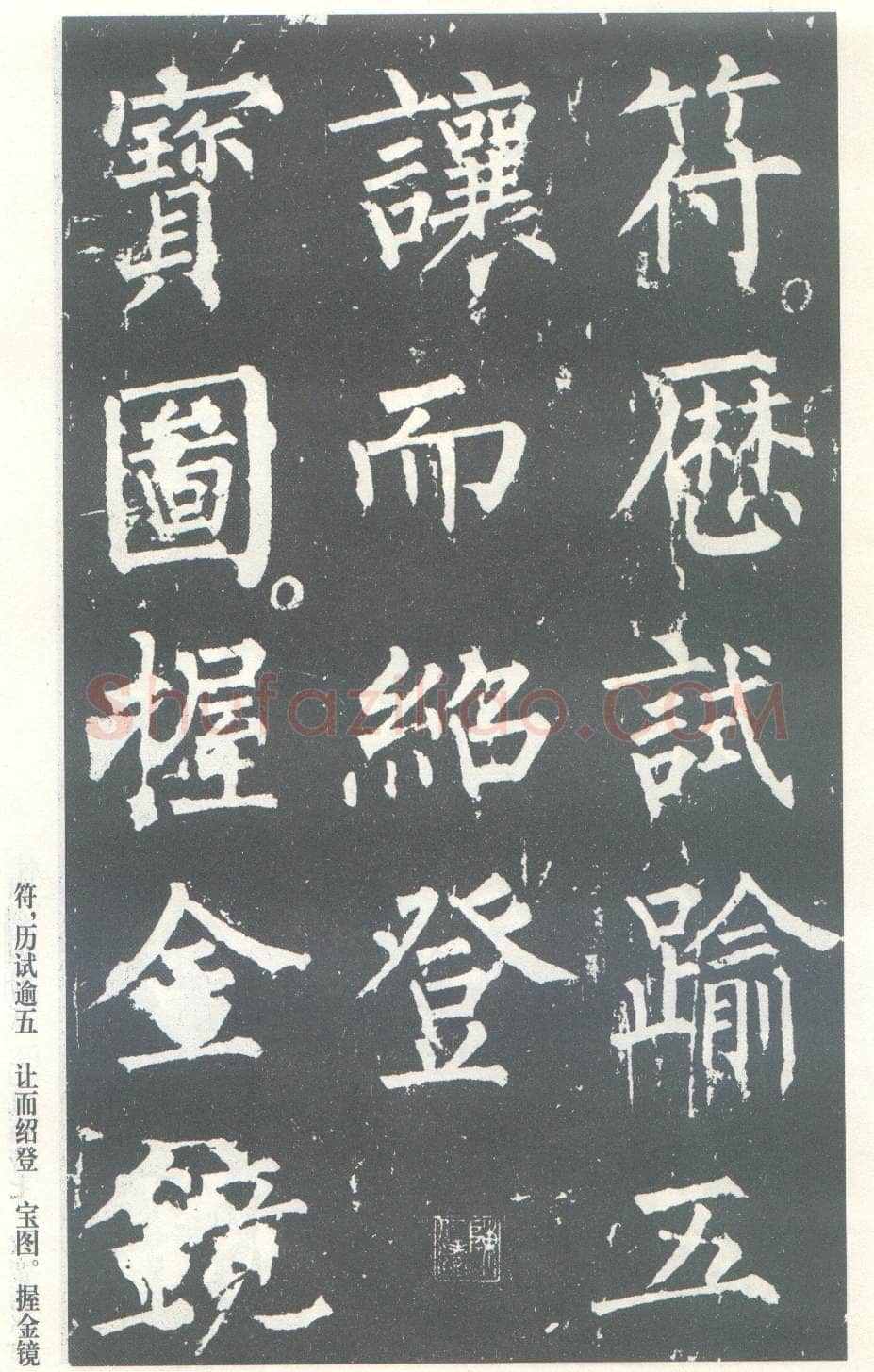 柳公权《神策军碑》唐拓 楷书 会昌三年(843年)立 中国国家图书馆(原北京图书馆)藏