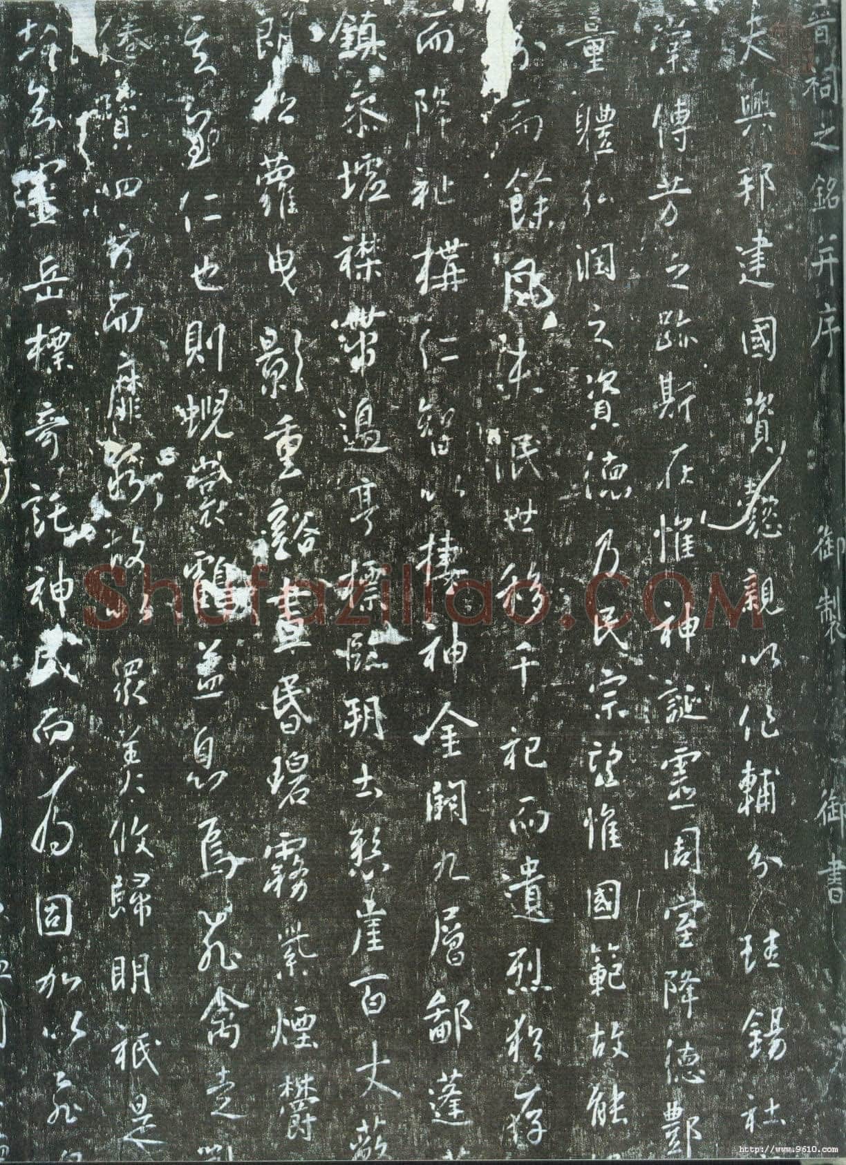 李世民《晋祠铭》