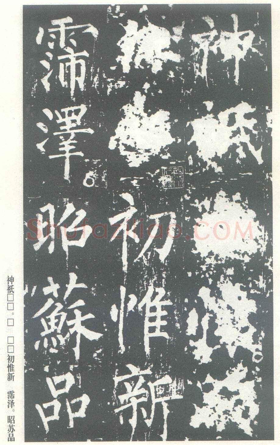 柳公权《神策军碑》唐拓 楷书 会昌三年(843年)立 中国国家图书馆(原北京图书馆)藏