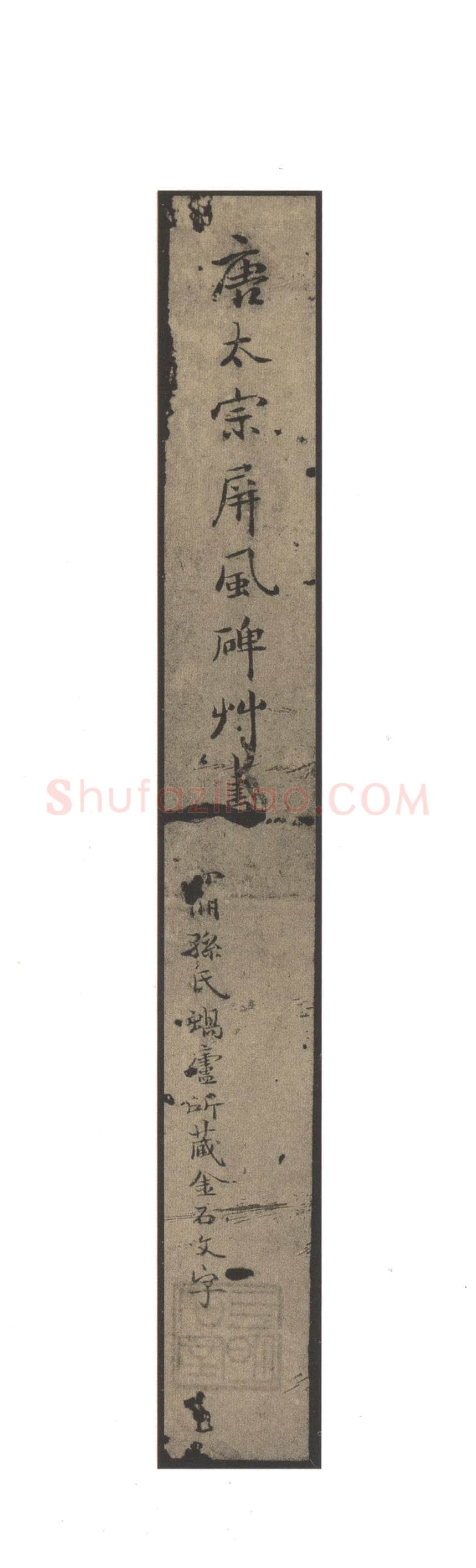 李世民《屏风帖》