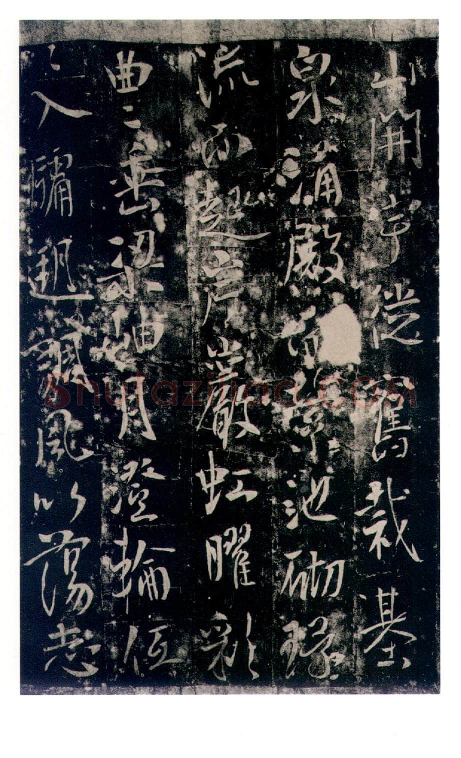 李世民《温泉铭》
