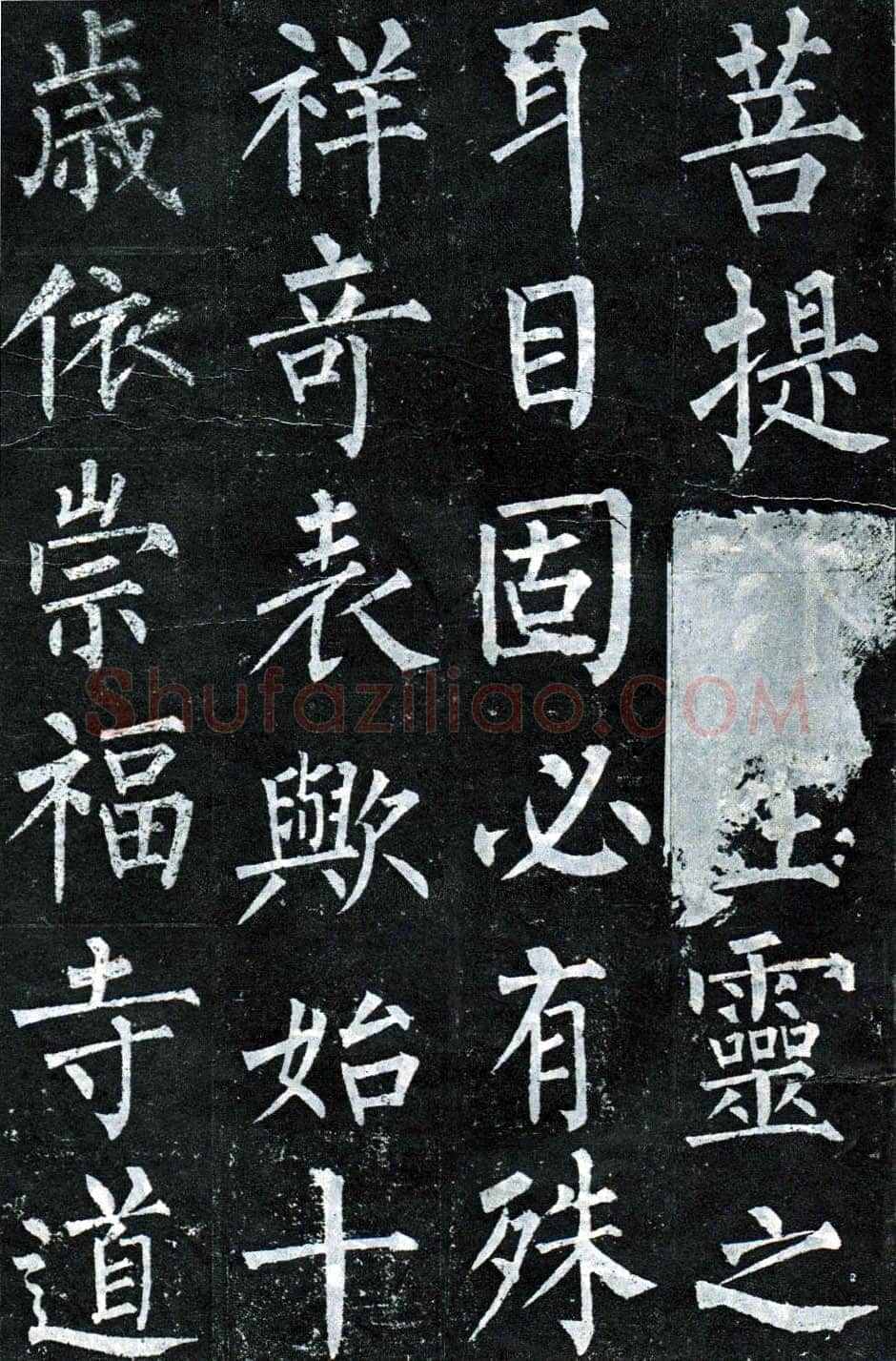 柳公权《玄秘塔碑》楷书 会昌元年(841年)立
