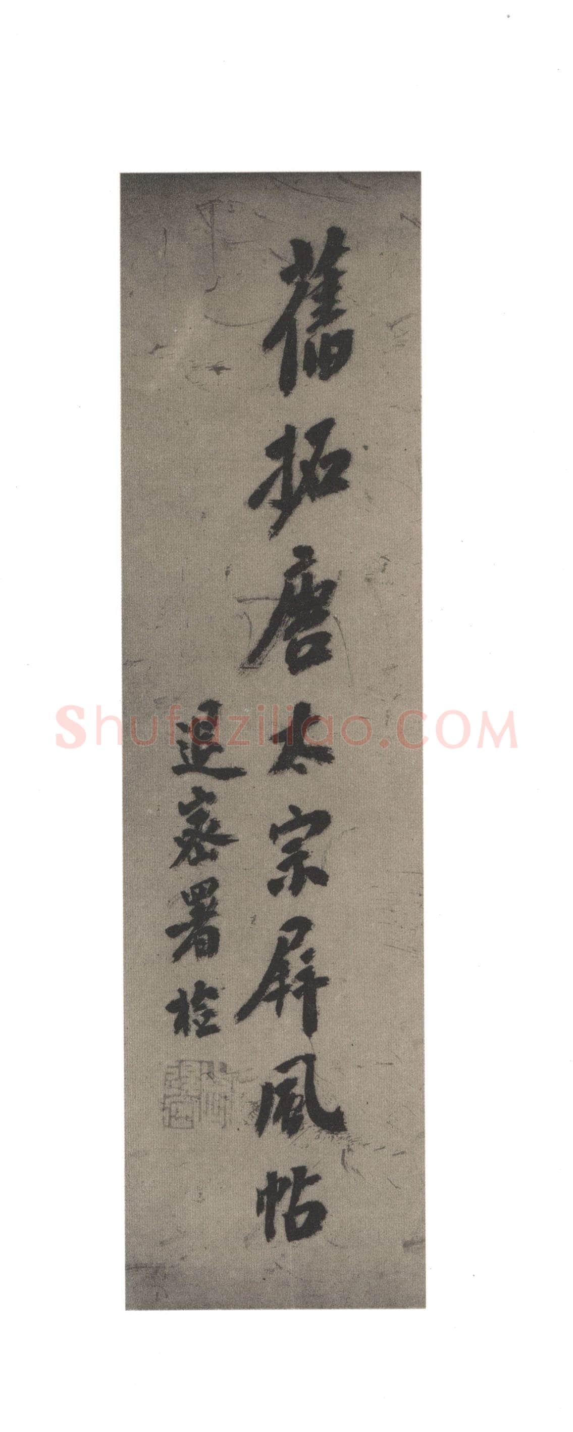 李世民《屏风帖》