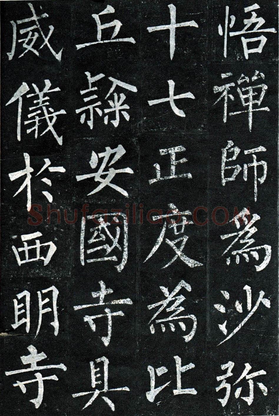 柳公权《玄秘塔碑》楷书 会昌元年(841年)立