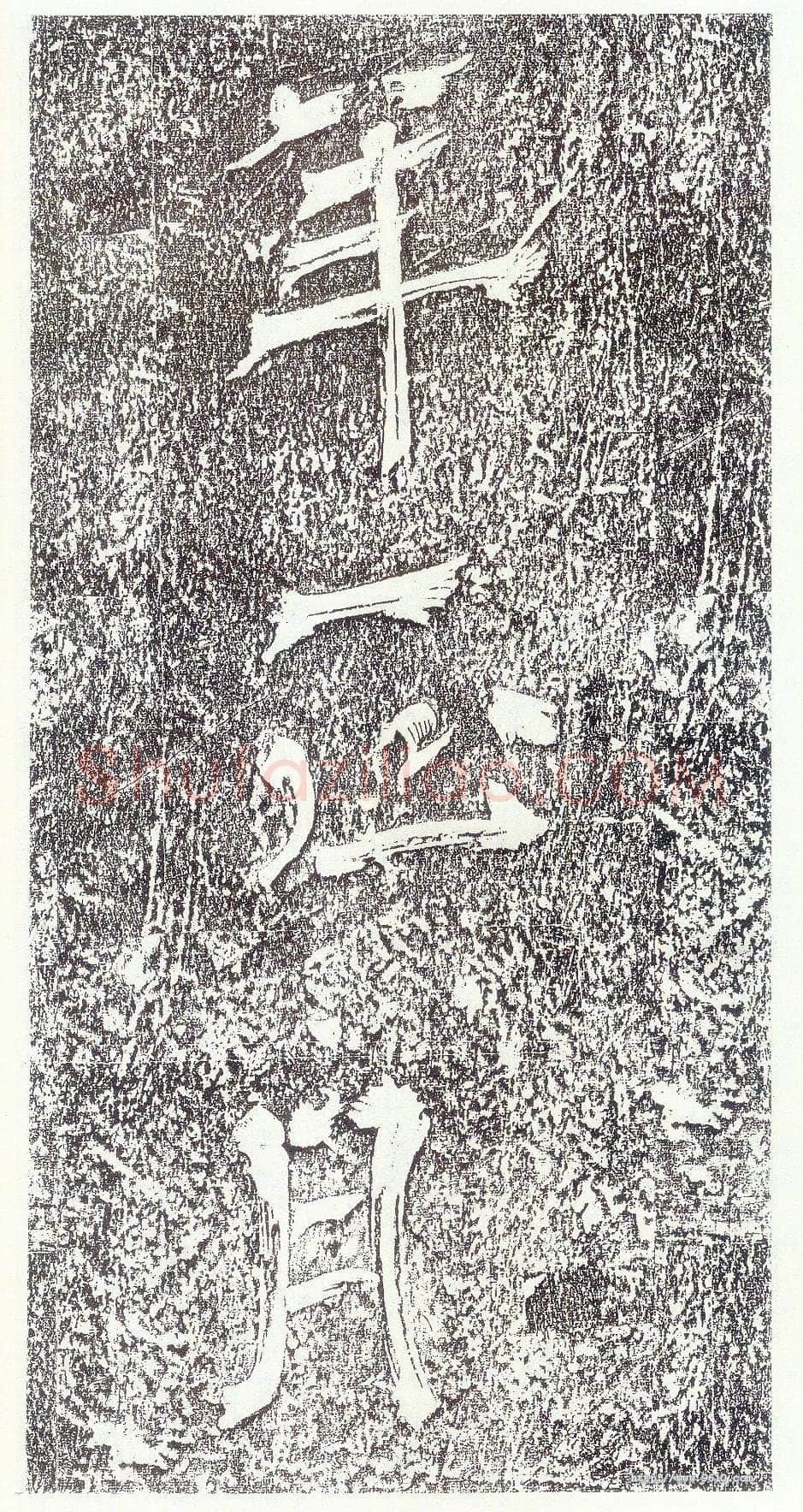 李世民《晋祠铭》