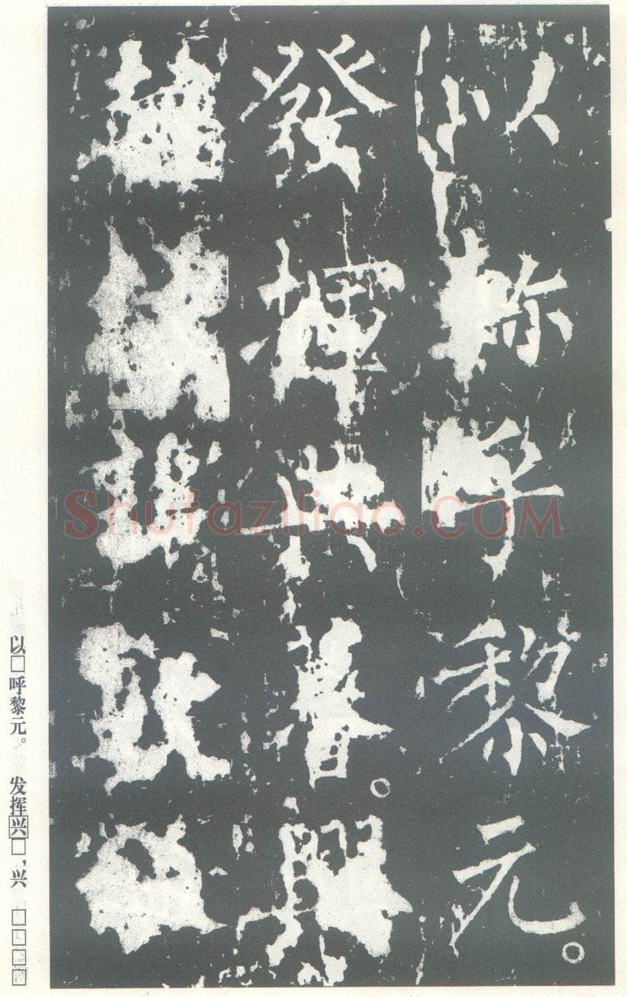 柳公权《神策军碑》唐拓 楷书 会昌三年(843年)立 中国国家图书馆(原北京图书馆)藏