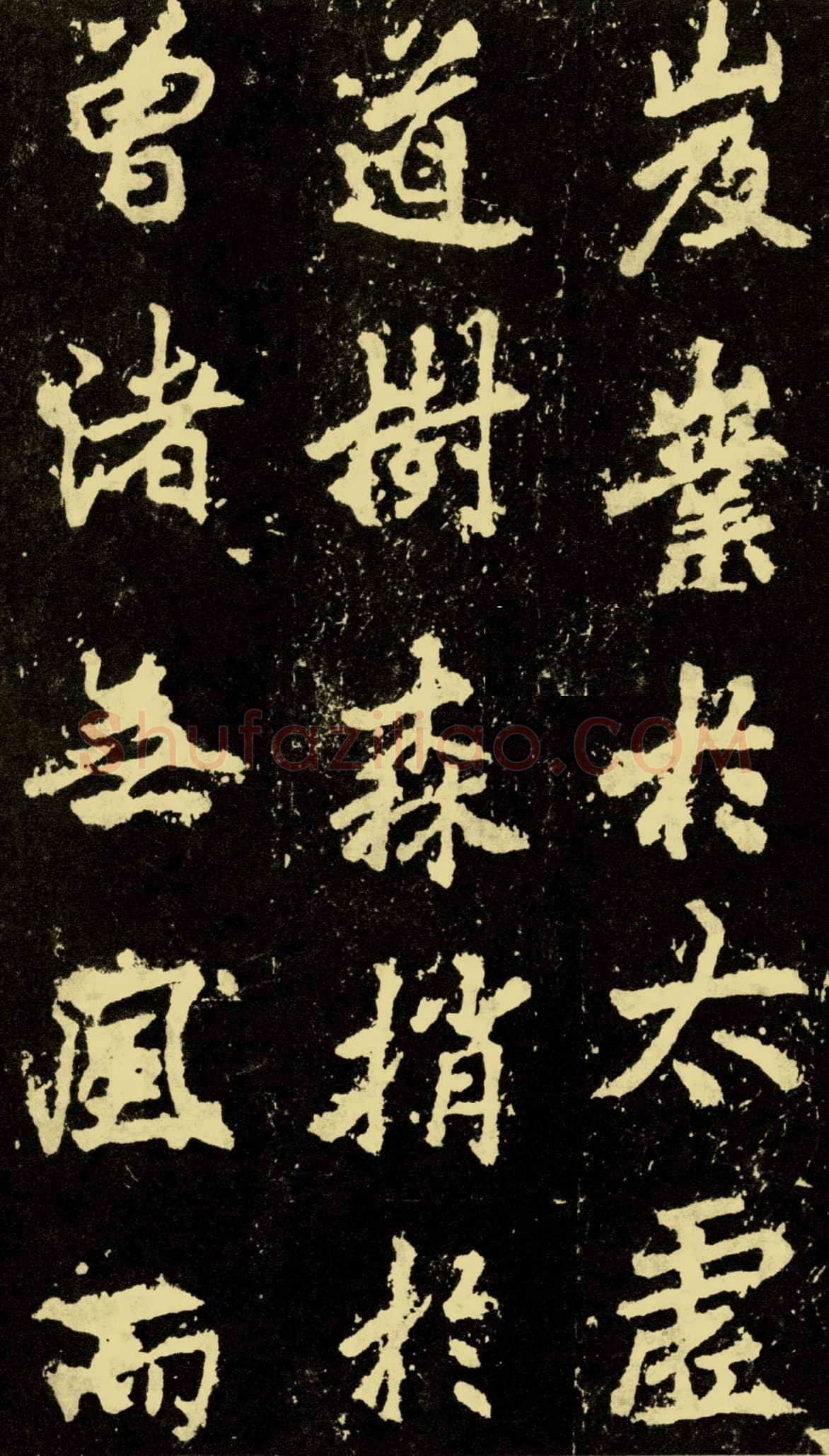 李邕《麓山寺碑》