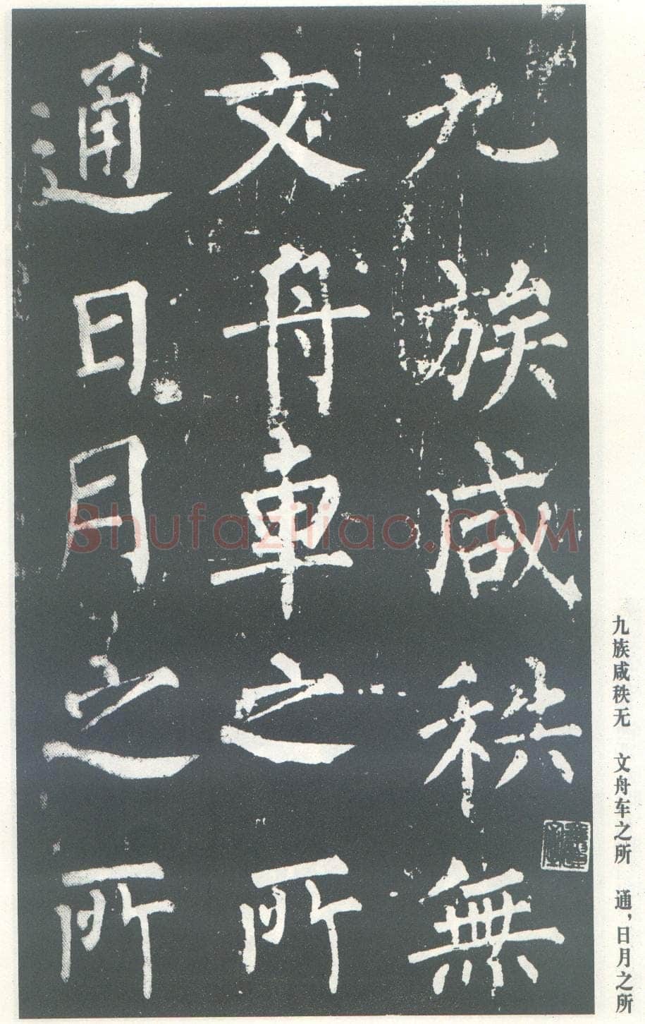 柳公权《神策军碑》唐拓 楷书 会昌三年(843年)立 中国国家图书馆(原北京图书馆)藏