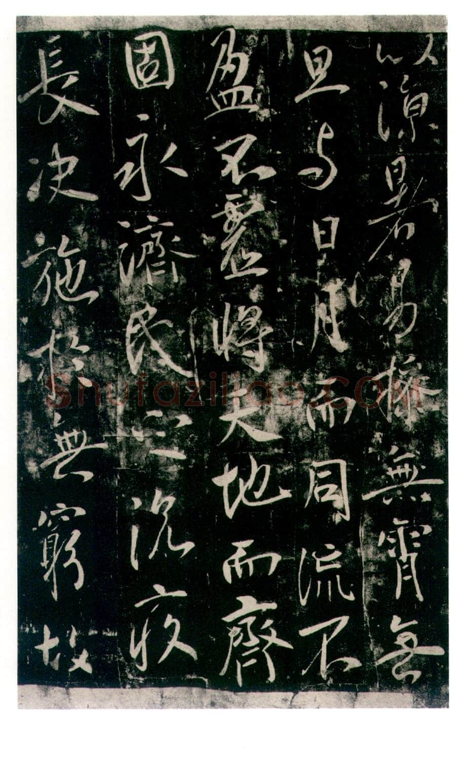 李世民《温泉铭》