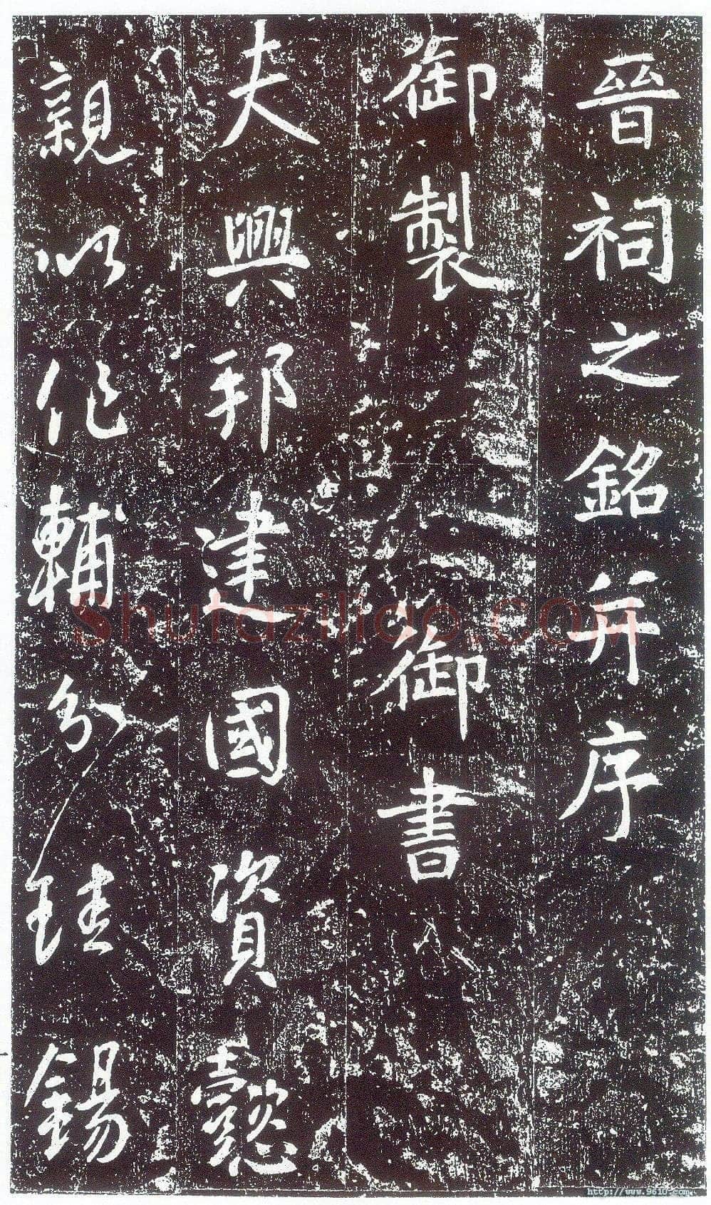 李世民《晋祠铭》