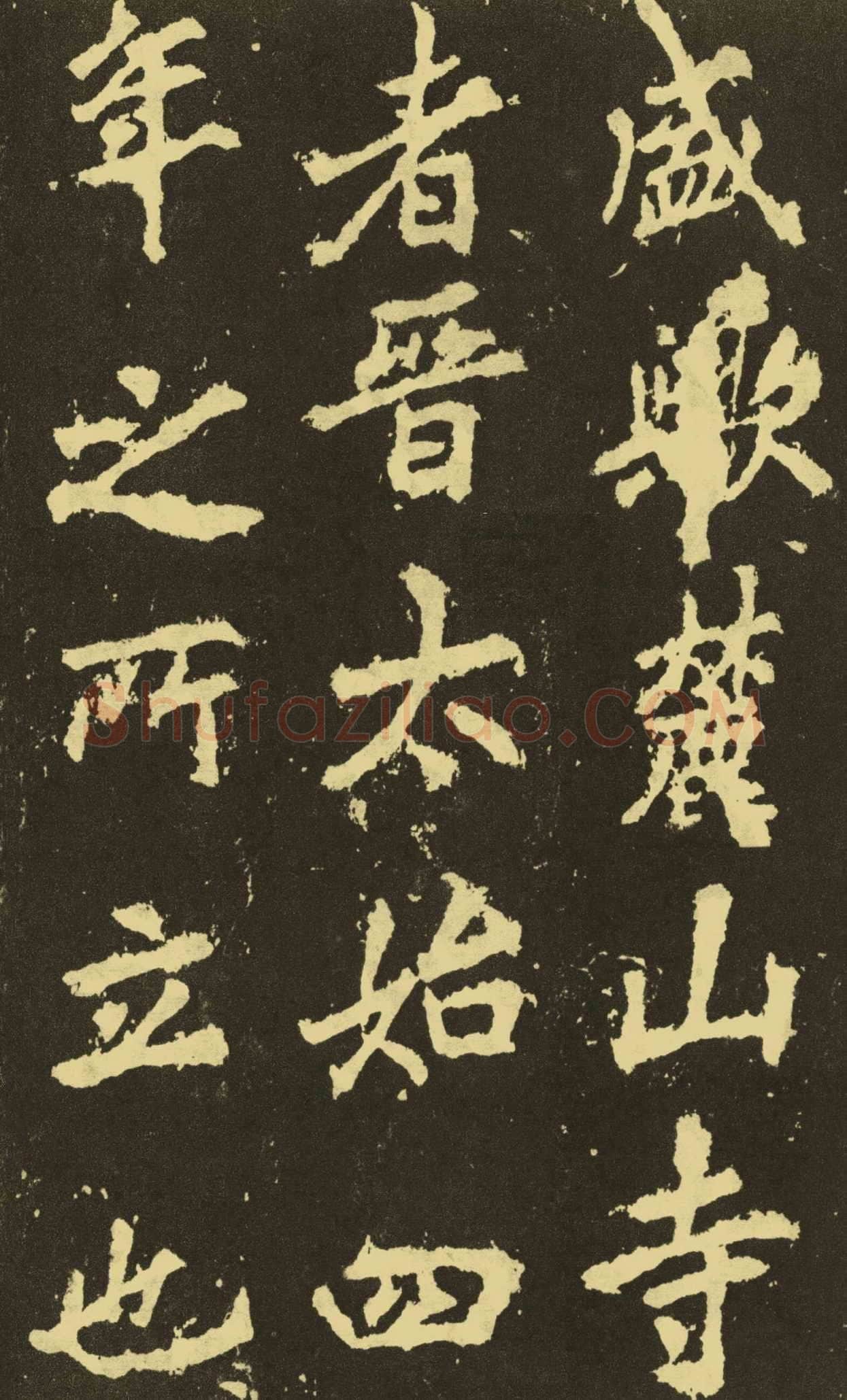 李邕《麓山寺碑》