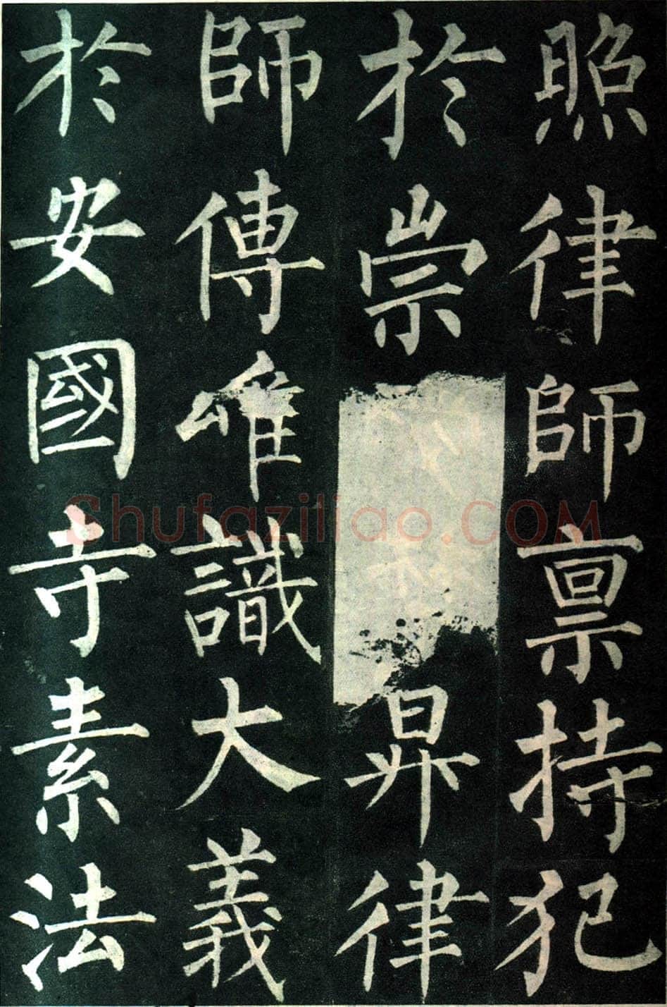 柳公权《玄秘塔碑》楷书 会昌元年(841年)立