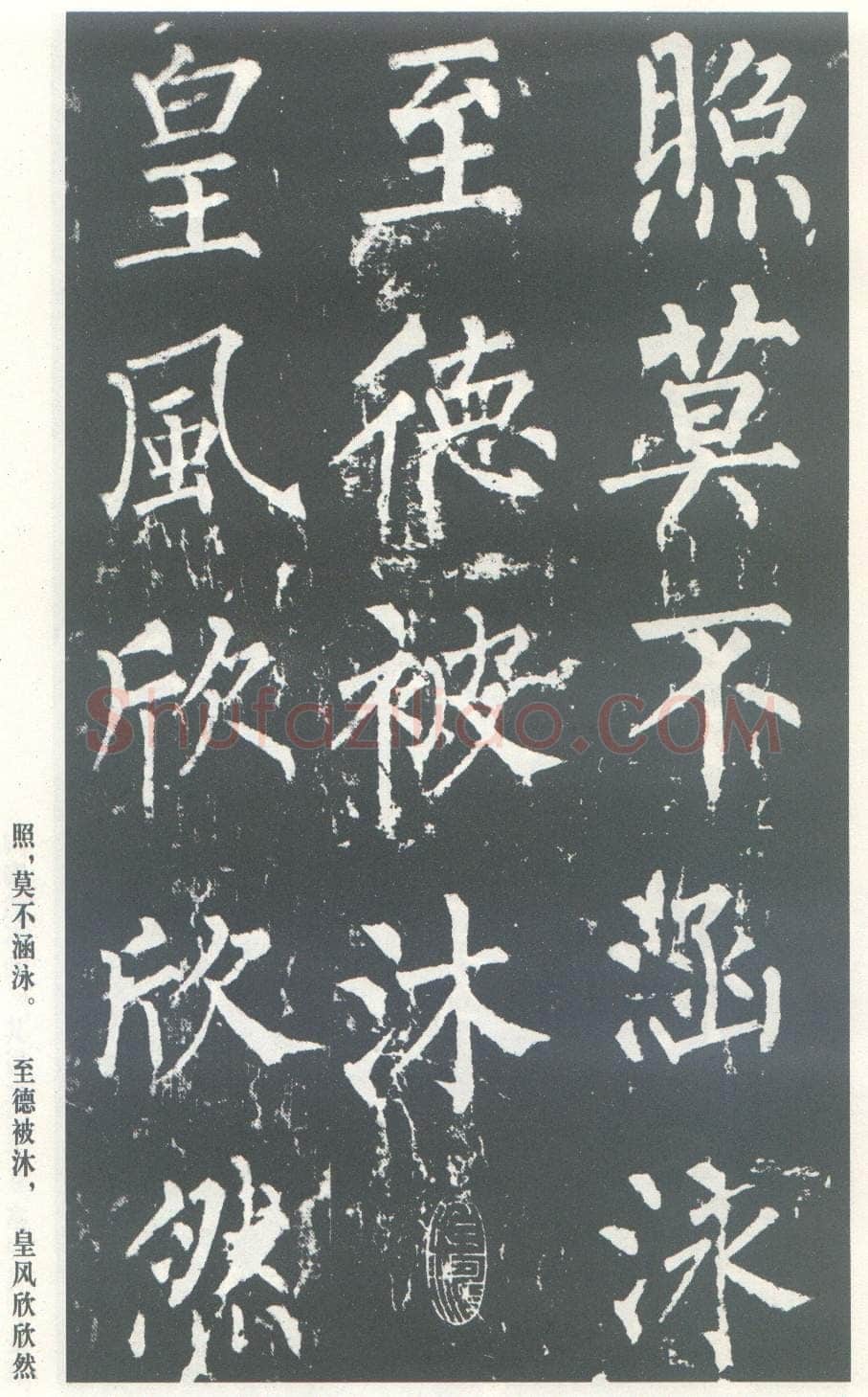 柳公权《神策军碑》唐拓 楷书 会昌三年(843年)立 中国国家图书馆(原北京图书馆)藏