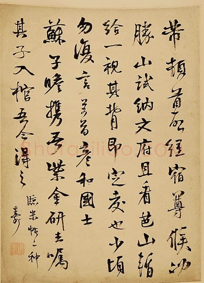 游寿《临帖选》