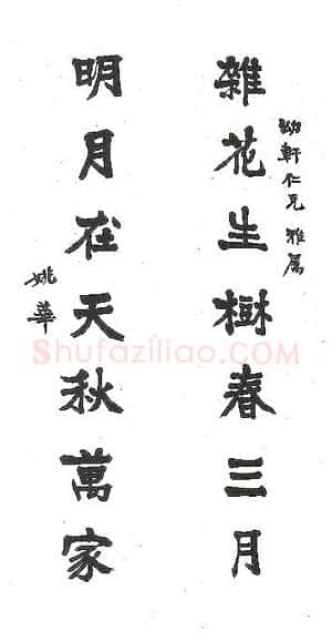 姚茫父《杂花明月联》