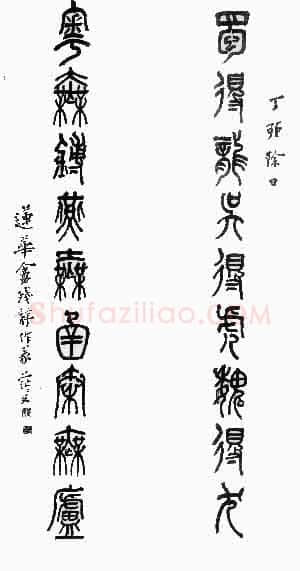 姚茫父《篆书联》