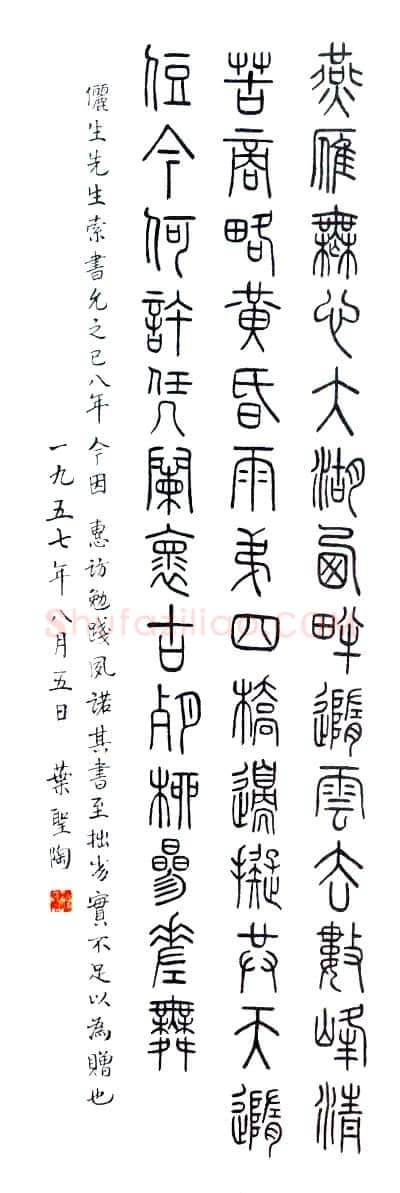 叶圣陶《篆书轴》