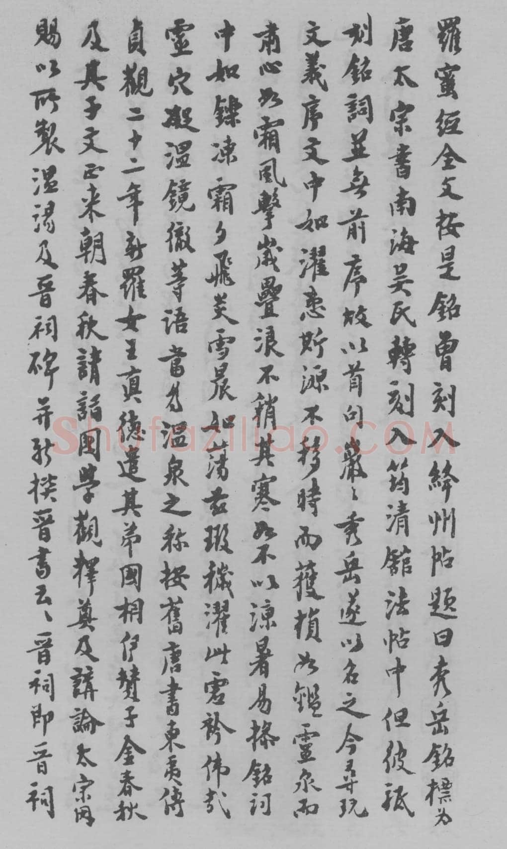 李世民《温泉铭》