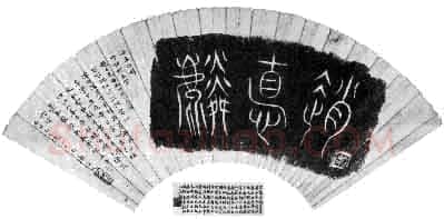 姚茫父《茫父颖拓》