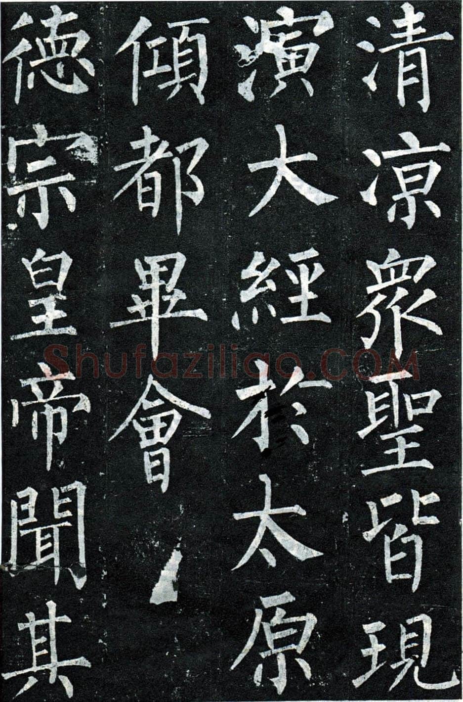柳公权《玄秘塔碑》楷书 会昌元年(841年)立