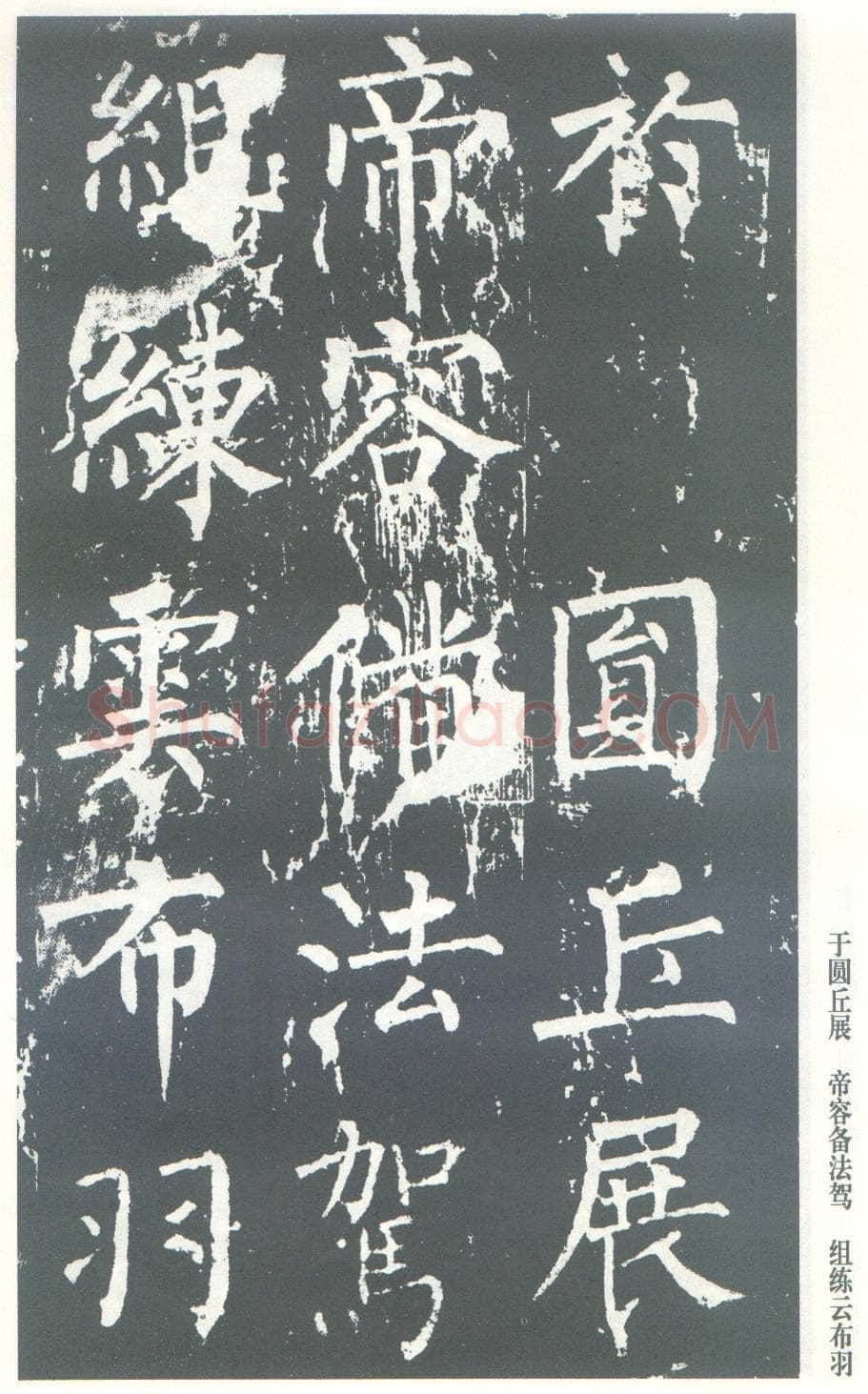 柳公权《神策军碑》唐拓 楷书 会昌三年(843年)立 中国国家图书馆(原北京图书馆)藏