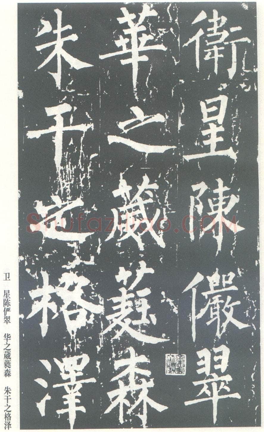 柳公权《神策军碑》唐拓 楷书 会昌三年(843年)立 中国国家图书馆(原北京图书馆)藏