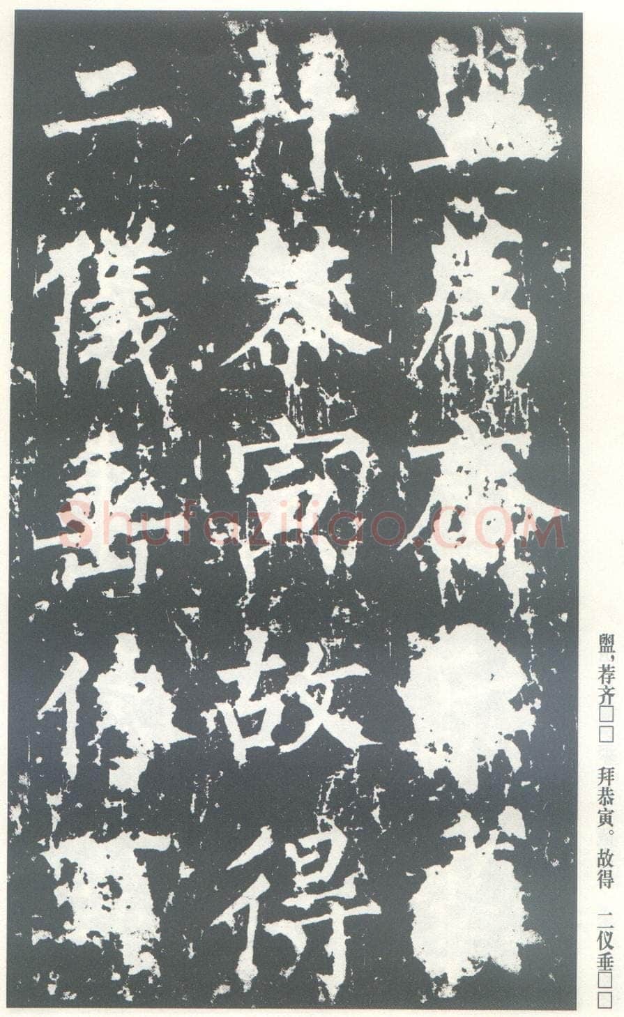 柳公权《神策军碑》唐拓 楷书 会昌三年(843年)立 中国国家图书馆(原北京图书馆)藏