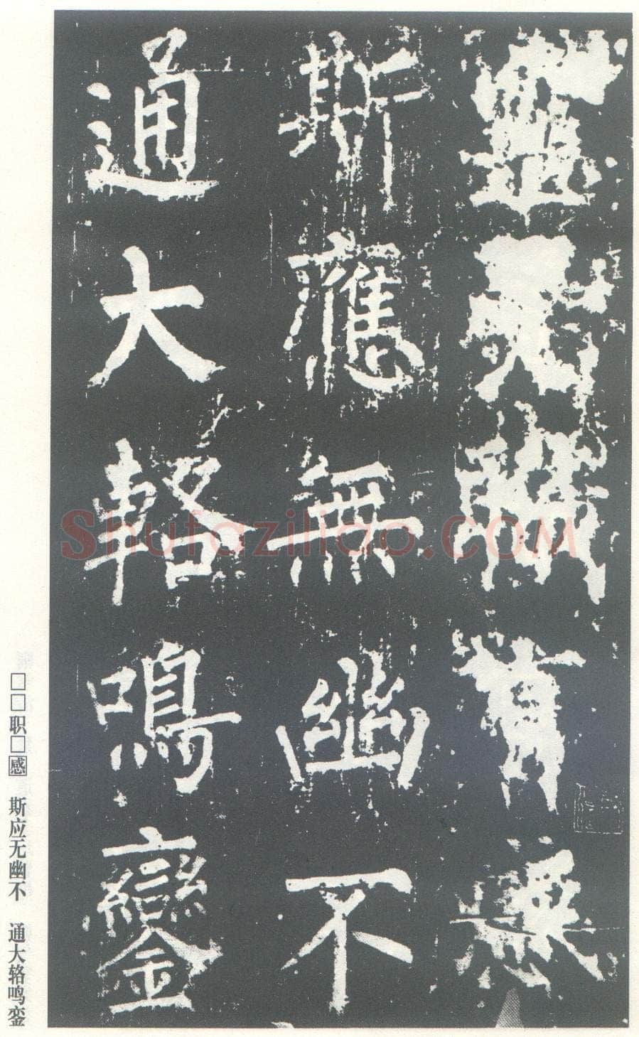 柳公权《神策军碑》唐拓 楷书 会昌三年(843年)立 中国国家图书馆(原北京图书馆)藏