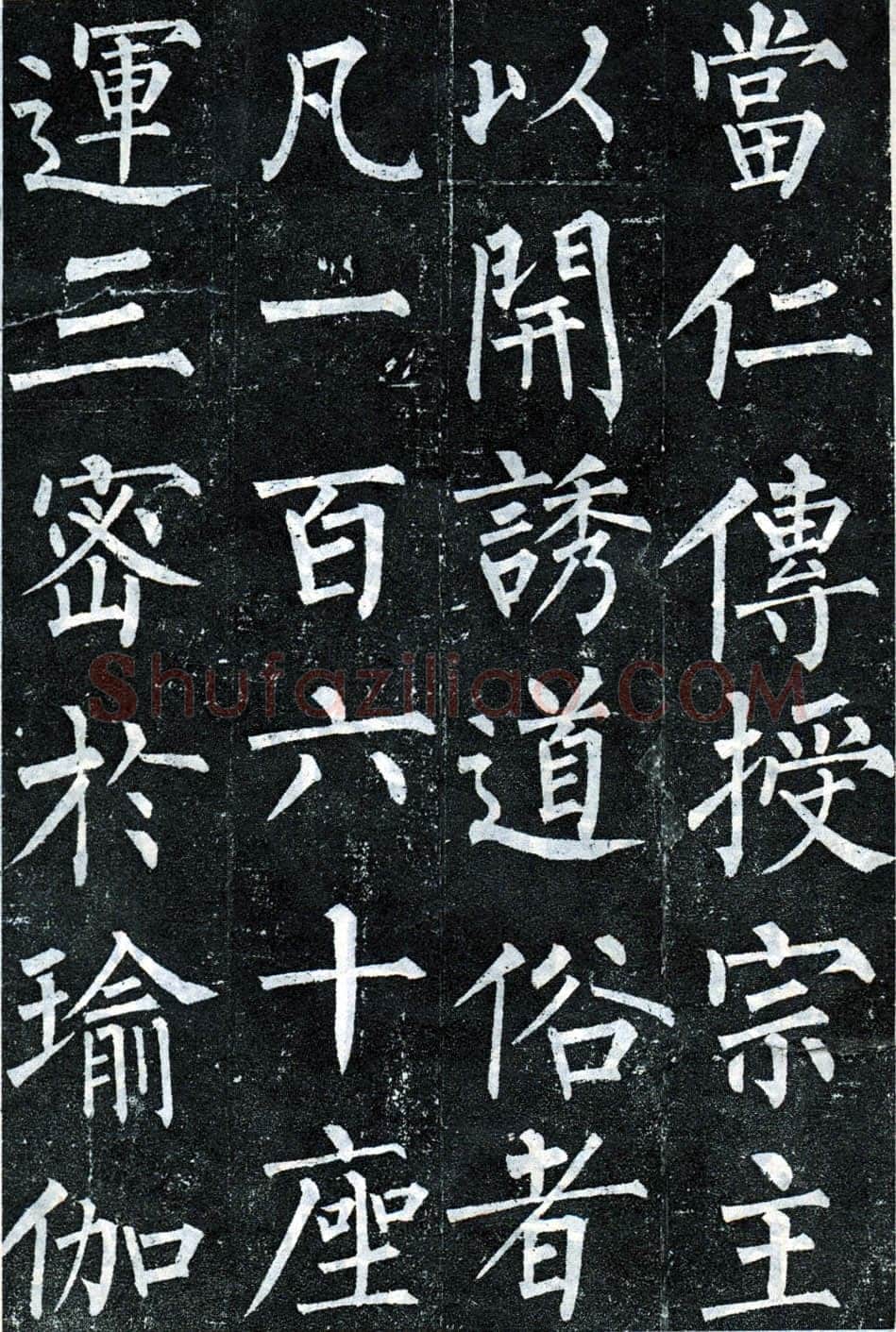柳公权《玄秘塔碑》楷书 会昌元年(841年)立