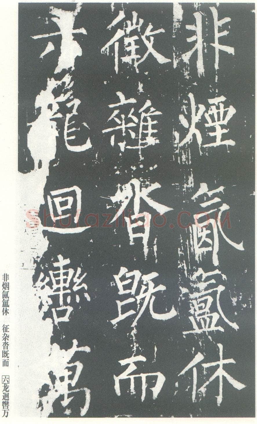 柳公权《神策军碑》唐拓 楷书 会昌三年(843年)立 中国国家图书馆(原北京图书馆)藏