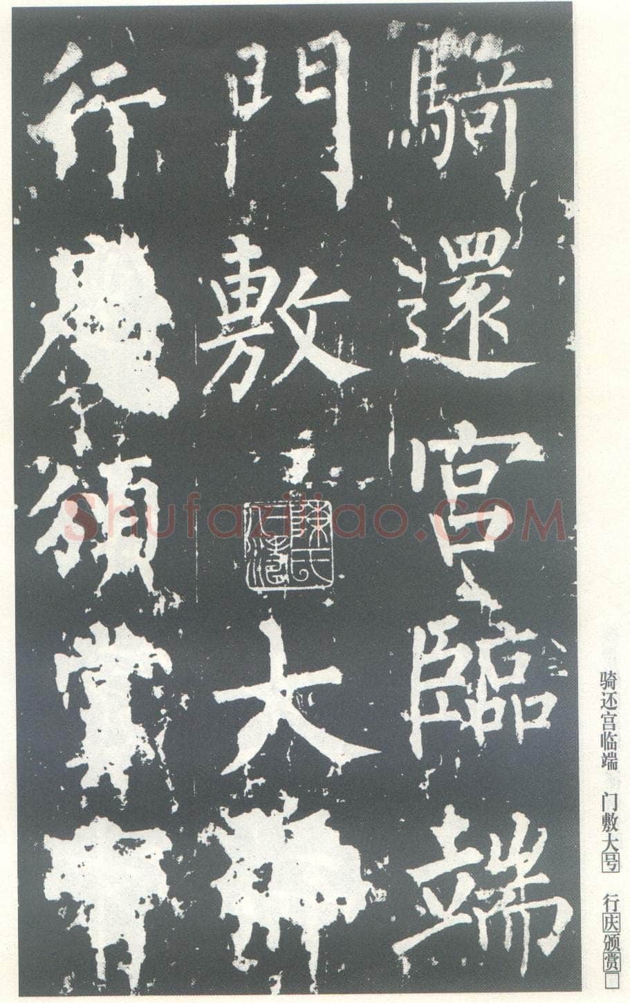 柳公权《神策军碑》唐拓 楷书 会昌三年(843年)立 中国国家图书馆(原北京图书馆)藏