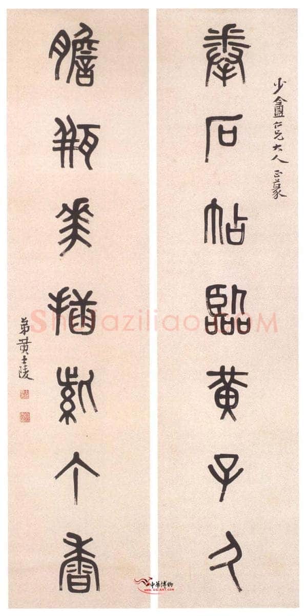 黄士陵《篆书七言联7》