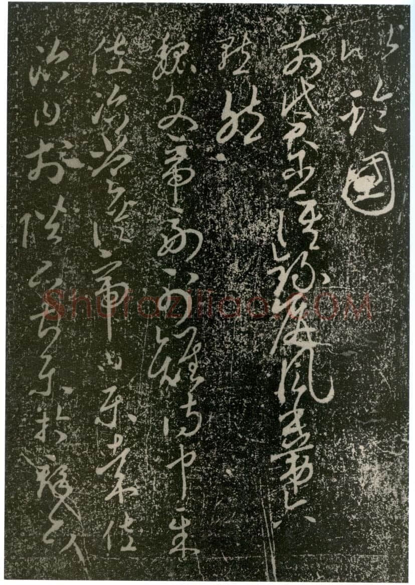 李世民《屏风帖》