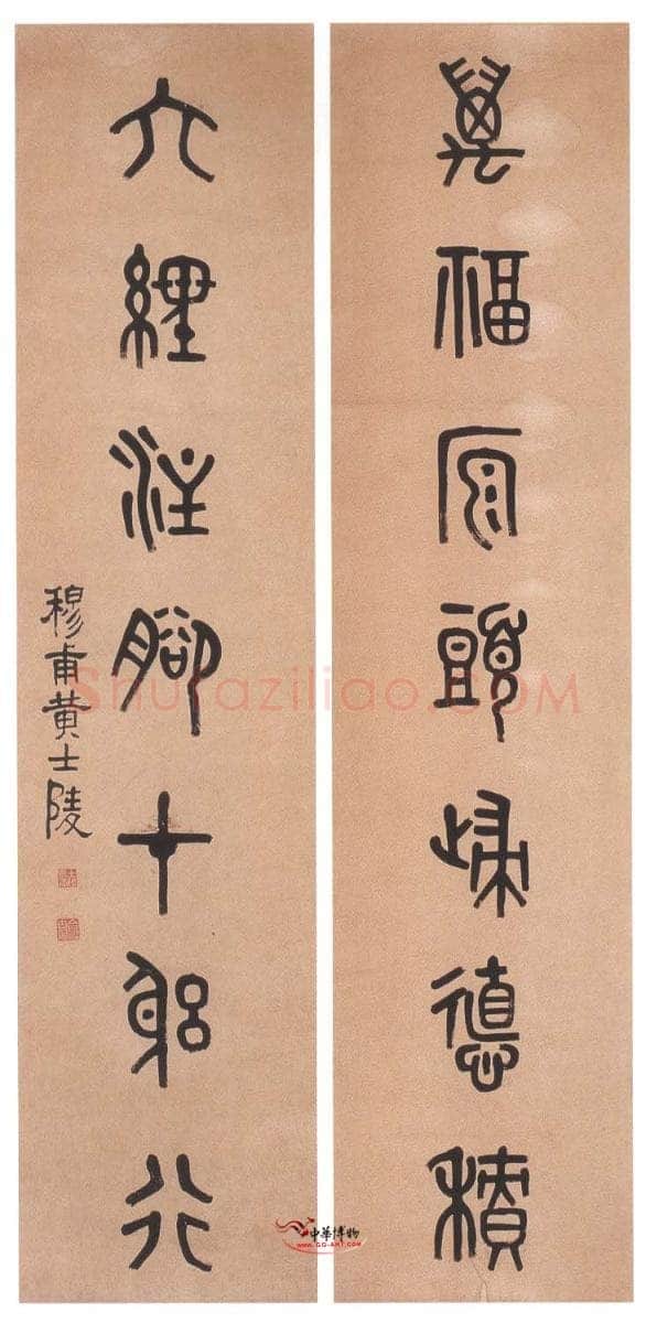 黄士陵《篆书七言联9》