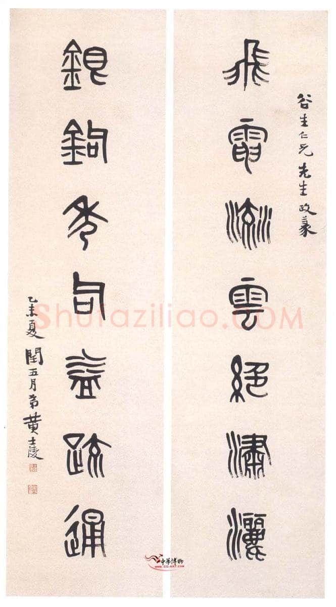 黄士陵《篆书七言联6》
