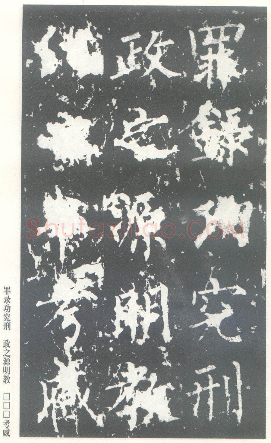 柳公权《神策军碑》唐拓 楷书 会昌三年(843年)立 中国国家图书馆(原北京图书馆)藏